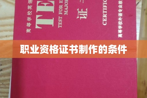河口职业资格证书制作的条件